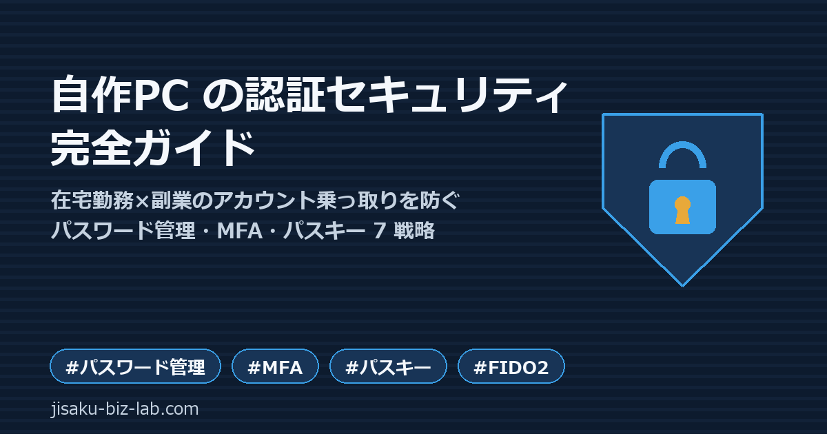 自作PC の認証セキュリティ完全ガイド｜在宅勤務×副業のアカウント乗っ取りを防ぐパスワード管理・MFA・パスキー 7 戦略 のサムネイル画像