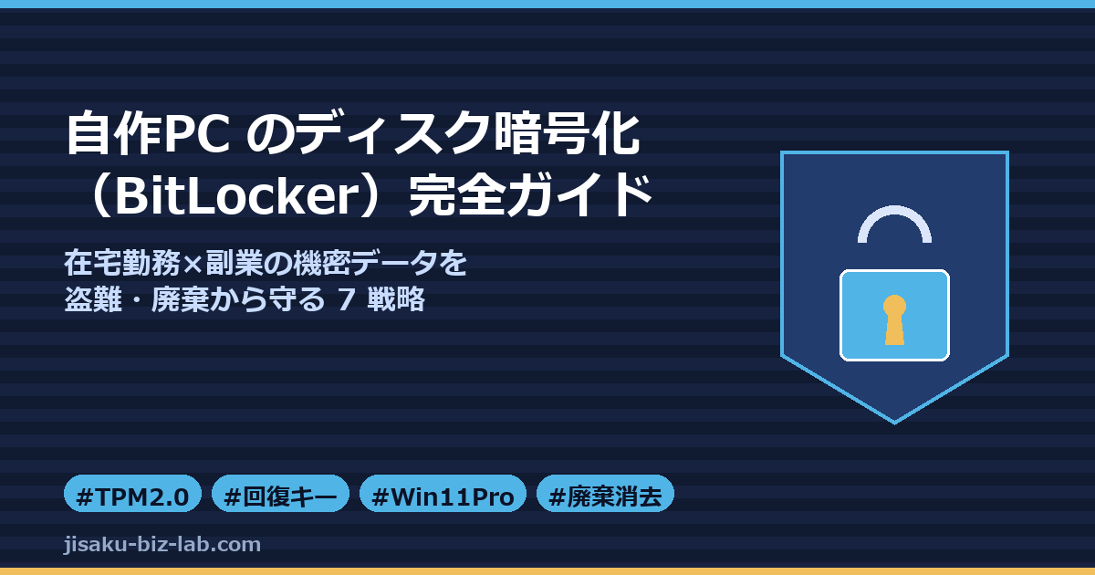 自作PC のディスク暗号化（BitLocker）完全ガイド｜在宅勤務×副業の機密データを盗難・廃棄から守る 7 戦略 のサムネイル画像