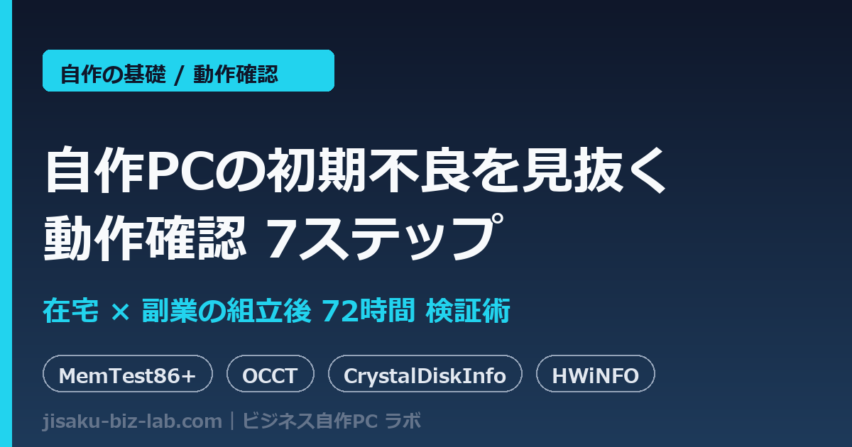 自作PCの初期不良を見抜く動作確認7ステップ｜在宅×副業の組立後72時間検証術 のサムネイル画像