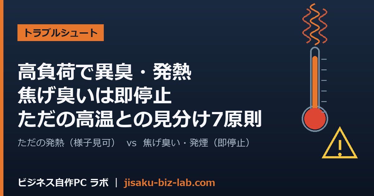 自作PCが高負荷で異臭・発熱｜焦げ臭いは即停止／ただの高温との見分け7原則 のサムネイル画像