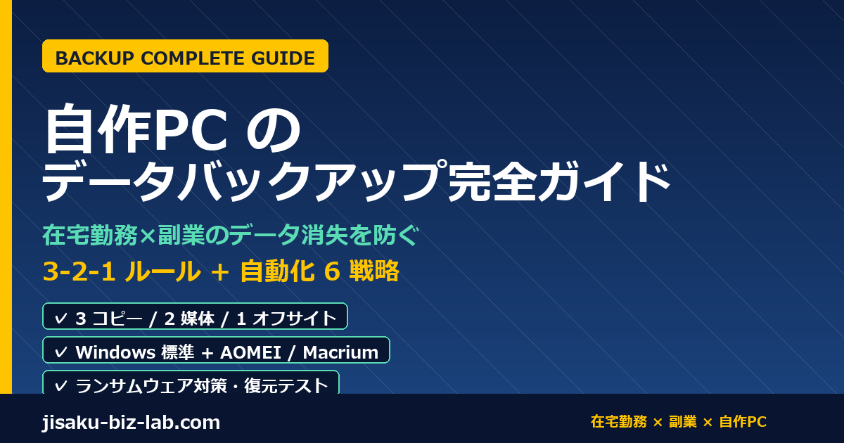 自作PC のデータバックアップ完全ガイド｜在宅勤務×副業のデータ消失を防ぐ 3-2-1 ルールと自動化 6 戦略 のサムネイル画像