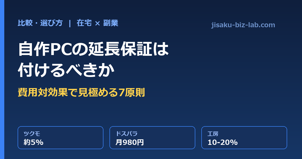 自作PCの延長保証は付けるべきか｜在宅×副業で損しない費用対効果の試算7原則 のサムネイル画像