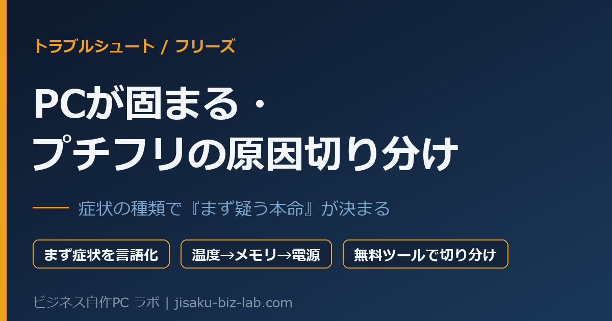 自作PCが固まる・プチフリする時の原因切り分け｜在宅×副業を止めない7原則 のサムネイル画像