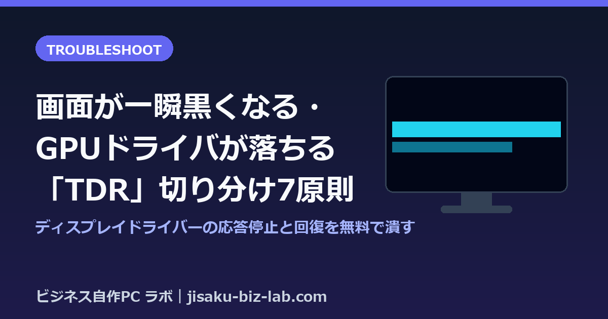 自作PCの画面が一瞬黒くなる・GPUドライバが落ちる時のTDR切り分け7原則 のサムネイル画像
