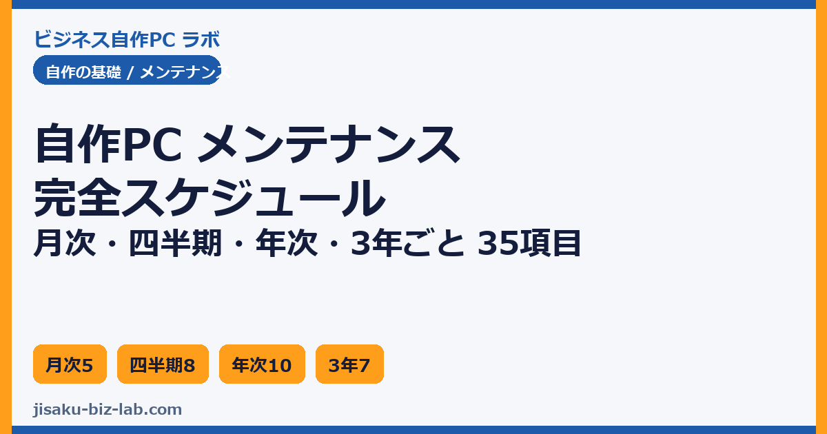 自作PC メンテナンス完全スケジュール｜月次・四半期・年次・3年ごとのチェックリスト 35 項目 のサムネイル画像