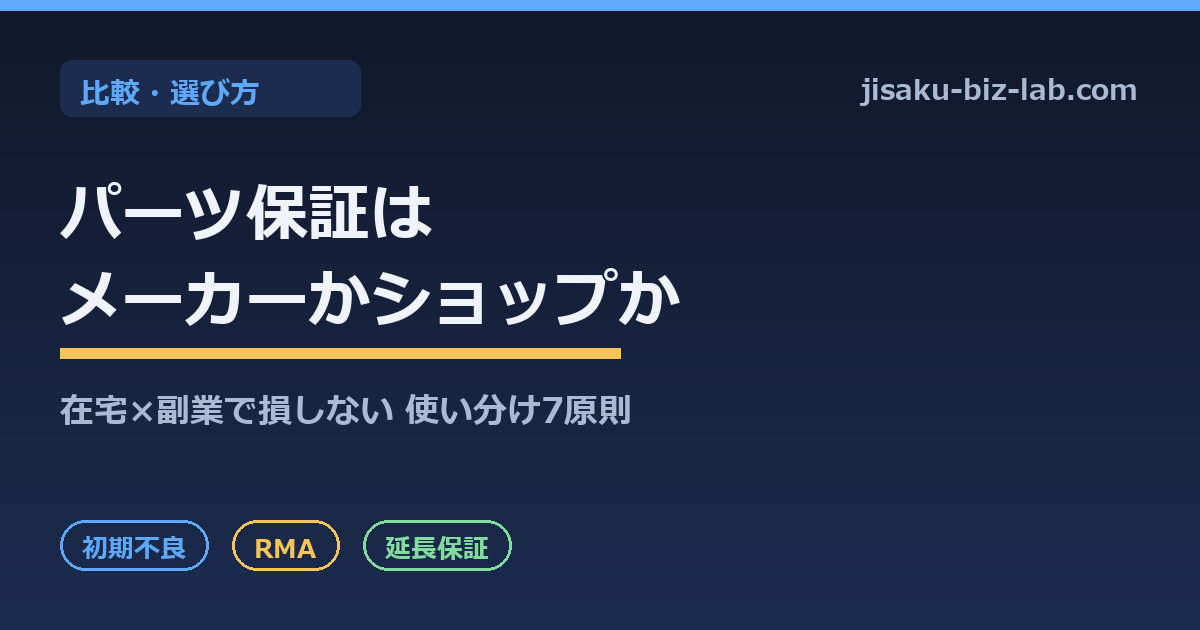 自作PCのパーツ保証はメーカーかショップか｜在宅×副業で損しない使い分け7原則 のサムネイル画像