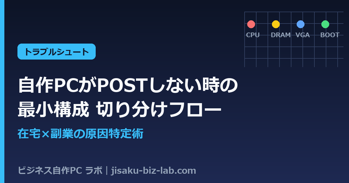 自作PCがPOSTしない時の最小構成切り分けフロー｜在宅×副業の原因特定術 のサムネイル画像
