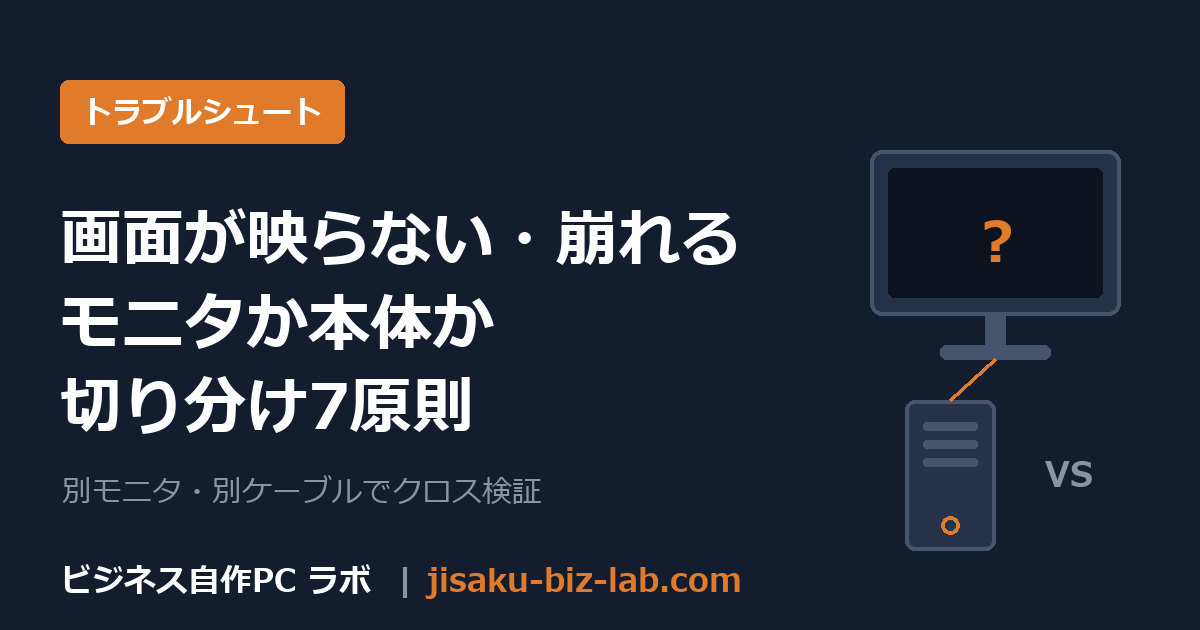 自作PCの画面異常はモニタか本体か｜ケーブル・設定・故障の切り分け7原則 のサムネイル画像