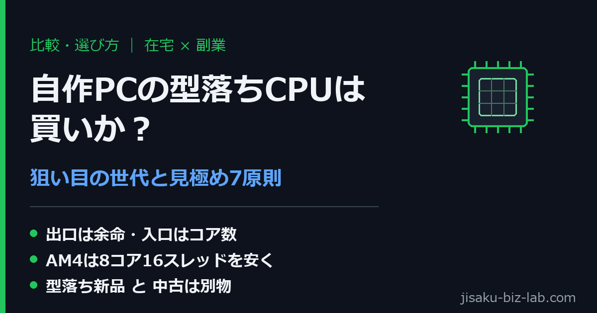 自作PCの型落ちCPUは買いか｜在宅×副業で狙い目の世代と見極め7原則 のサムネイル画像