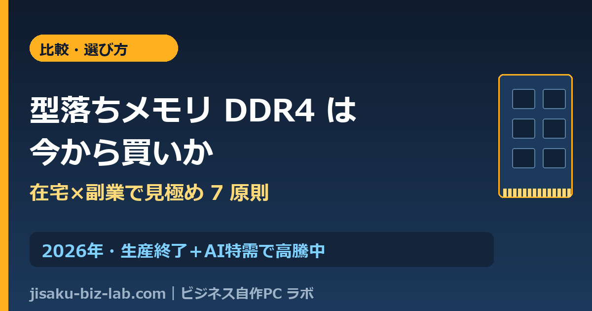 自作PCの型落ちメモリDDR4は今から買いか｜在宅×副業で見極め7原則 のサムネイル画像