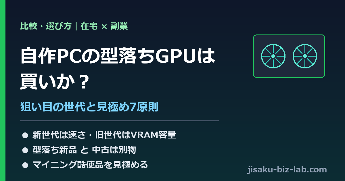 自作PCの型落ちGPUは買いか｜在宅×副業で狙い目の世代と見極め7原則 のサムネイル画像