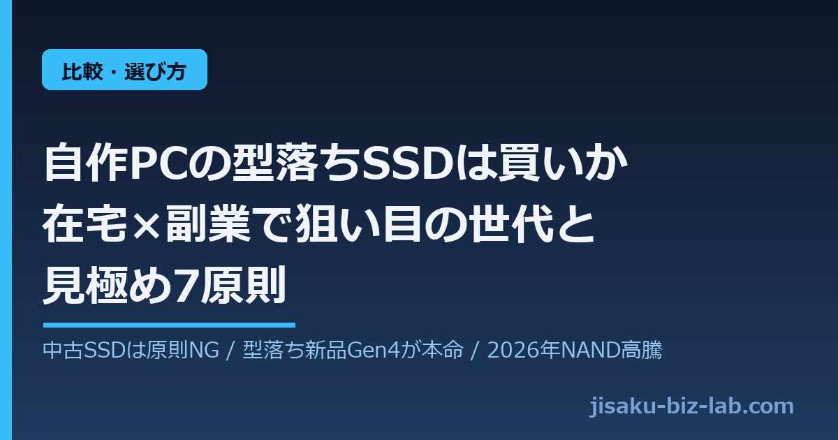 自作PCの型落ちSSD/NVMeは買いか｜在宅×副業で狙い目の世代と見極め7原則 のサムネイル画像