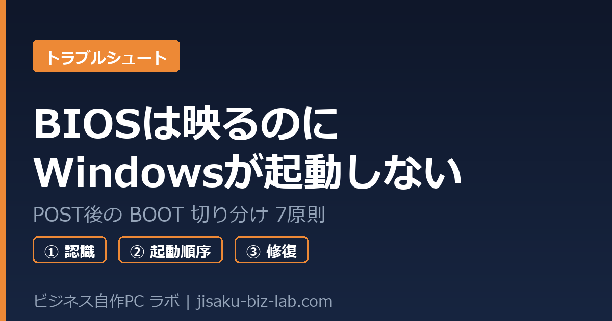 自作PCでBIOSは映るのにWindowsが起動しない｜BOOT切り分け7原則 のサムネイル画像