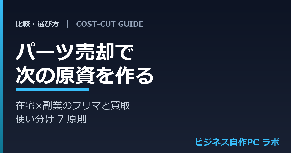 自作PCのパーツ売却で次の原資を作る｜フリマと買取の使い分け7原則 のサムネイル画像