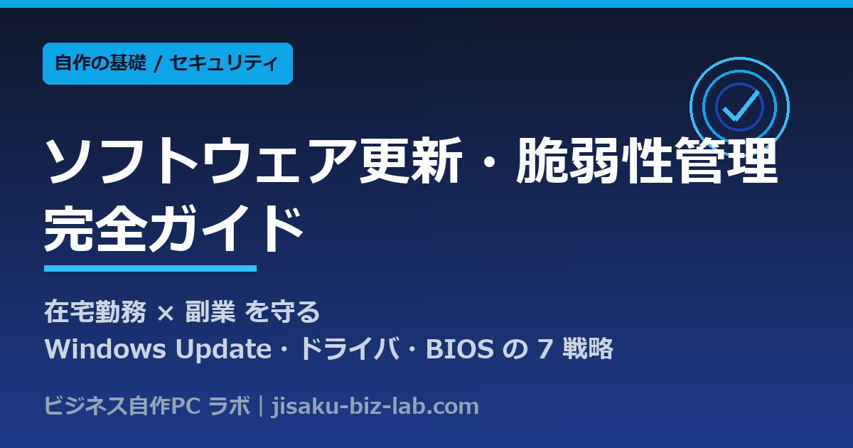 自作PC のソフトウェア更新・脆弱性管理完全ガイド｜在宅勤務×副業を守る Windows Update・ドライバ・BIOS の 7 戦略 のサムネイル画像