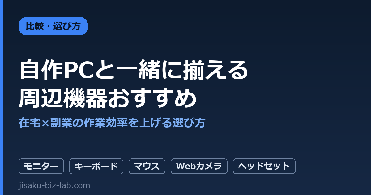 自作PCと一緒に揃えたい周辺機器おすすめ｜在宅×副業の作業効率を上げる選び方 のサムネイル画像
