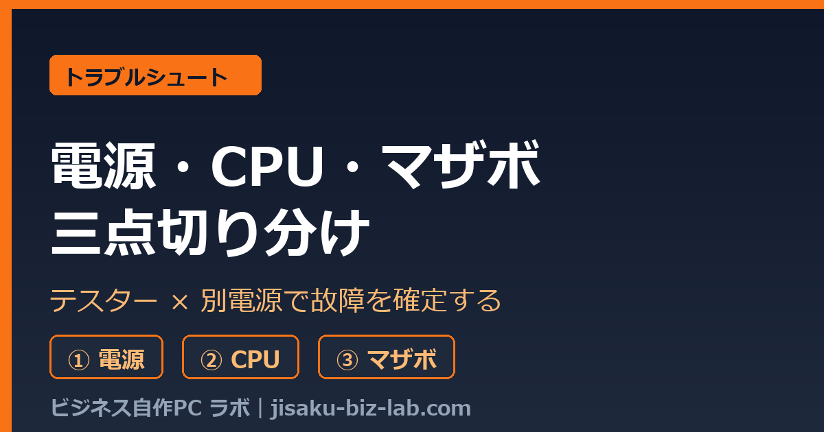 自作PCの電源・CPU・マザボ三点切り分け｜テスターと別電源の使い方 のサムネイル画像