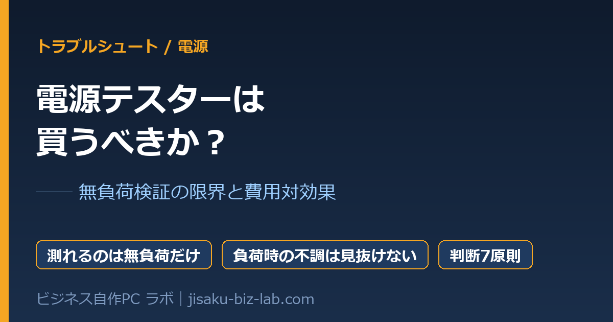 自作PCの電源テスターは買うべきか｜無負荷検証の限界と費用対効果7原則 のサムネイル画像