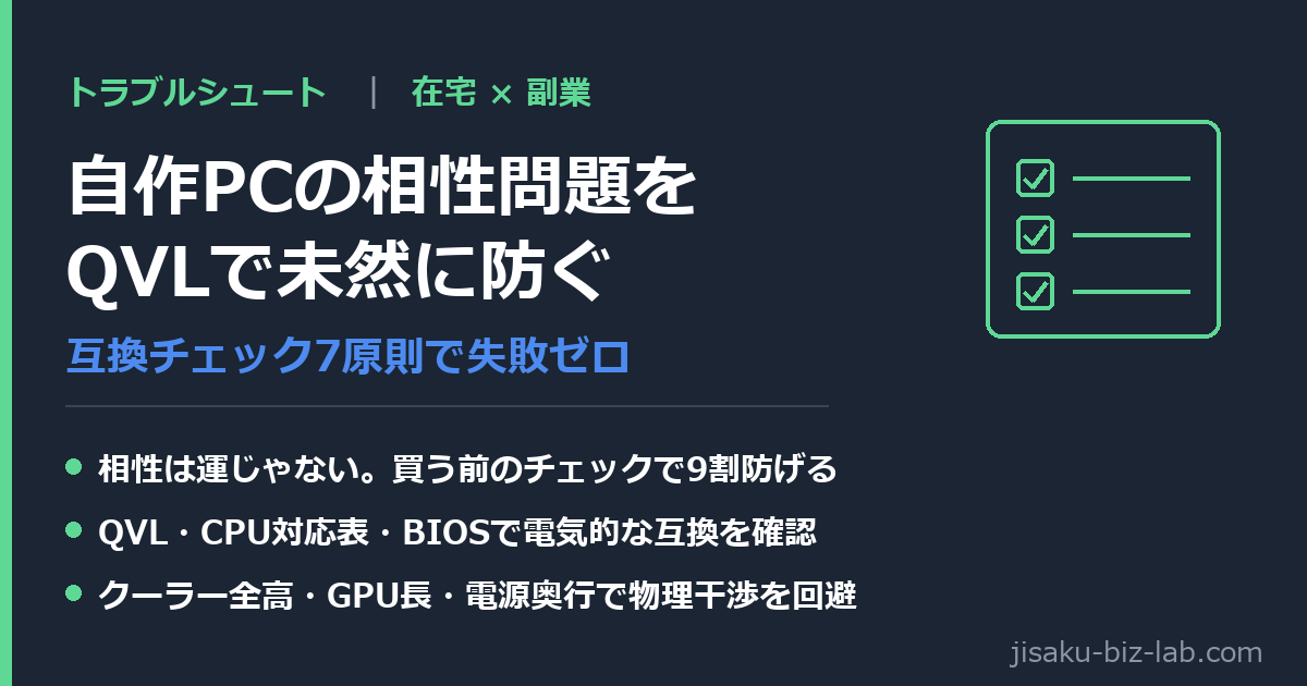 自作PCの相性問題を防ぐQVL活用術｜在宅×副業のパーツ互換チェック7原則 のサムネイル画像