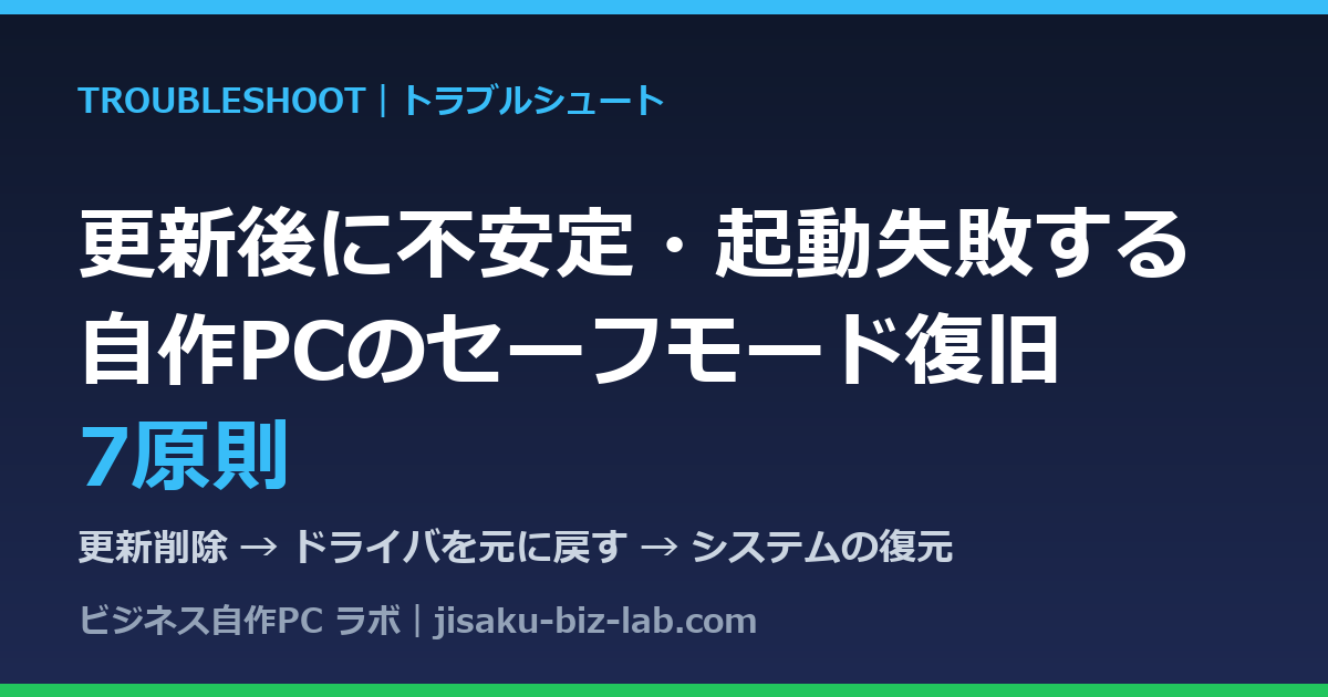 自作PCが更新後に不安定・起動失敗する時のセーフモード復旧7原則 のサムネイル画像
