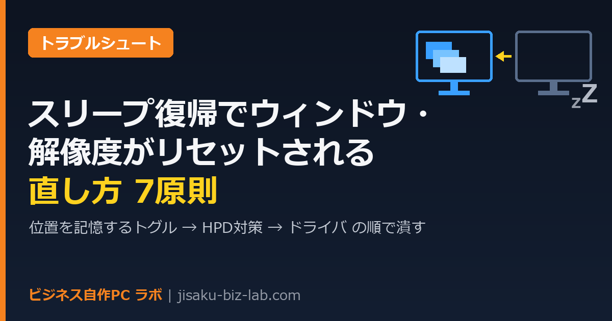 自作PCがスリープ復帰でウィンドウ・解像度がリセットされる直し方7原則 のサムネイル画像