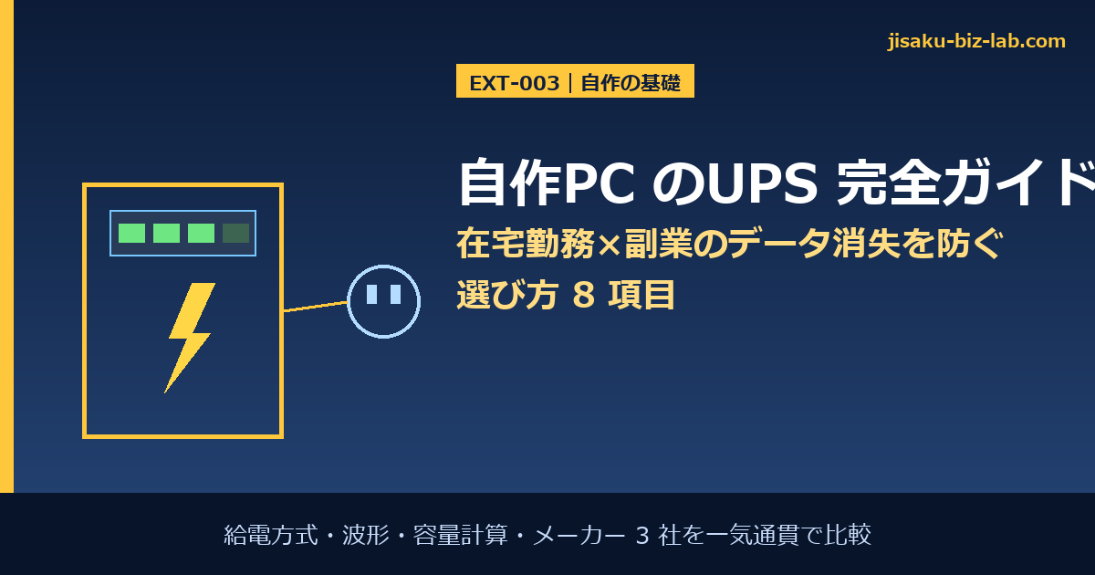 自作PC のUPS 完全ガイド｜在宅勤務×副業のデータ消失を防ぐ選び方 8 項目 のサムネイル画像