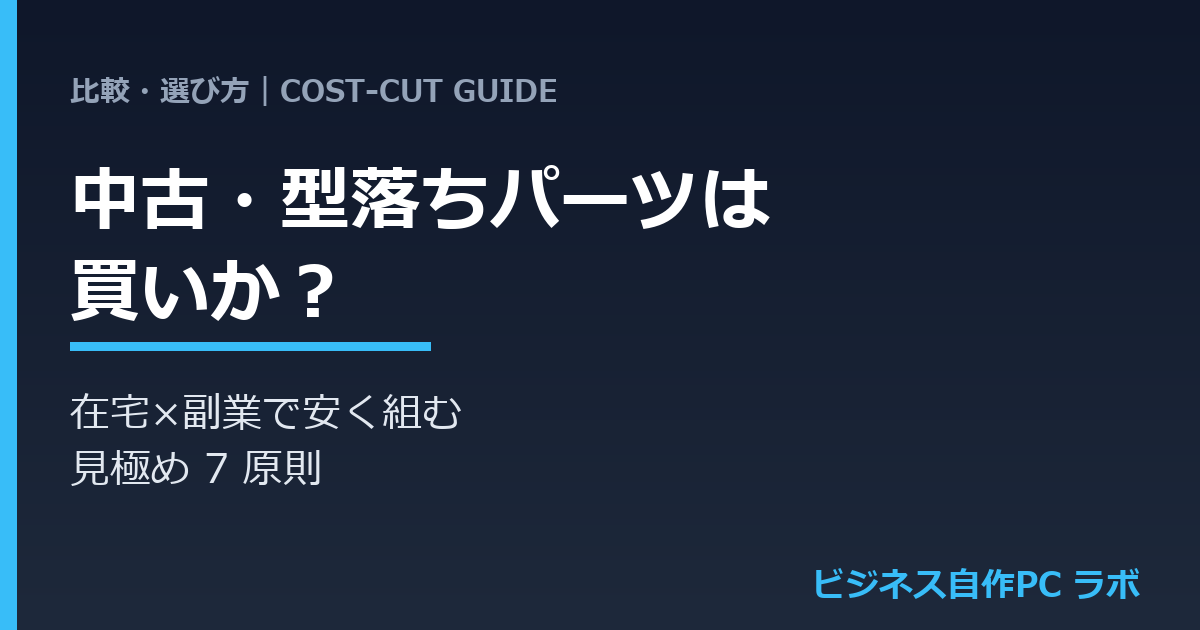 自作PCで中古・型落ちパーツは買いか｜在宅×副業で安く組む見極め7原則 のサムネイル画像
