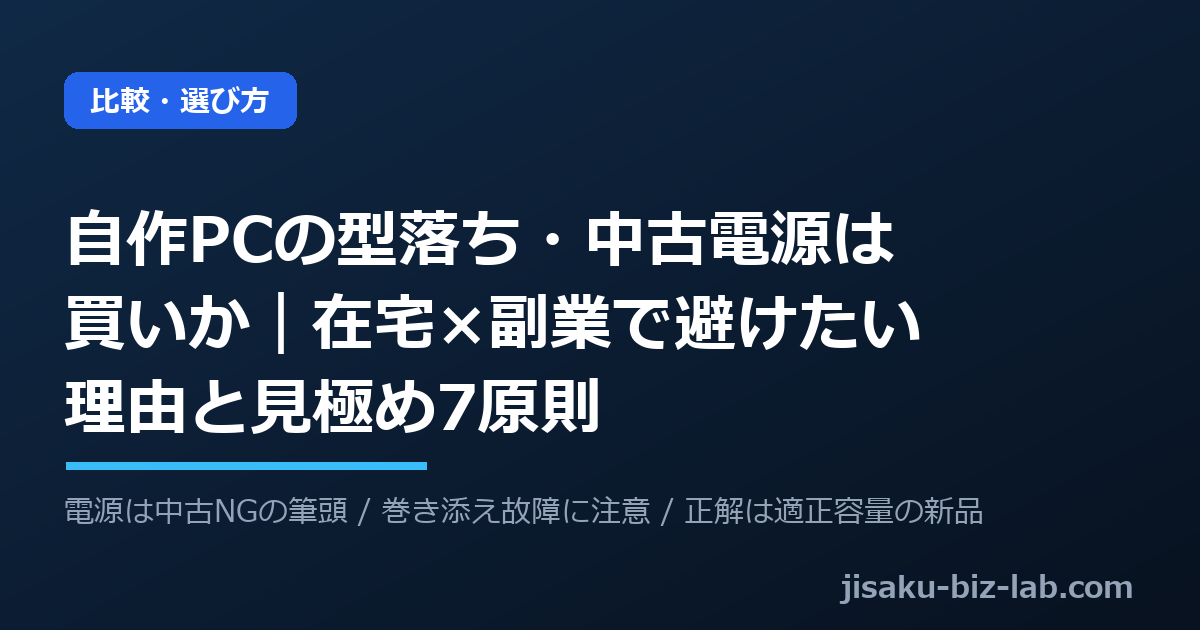 自作PCの型落ち・中古電源は買いか｜在宅×副業で避けたい理由と見極め7原則 のサムネイル画像