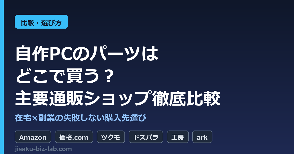 自作PCのパーツはどこで買う？主要通販ショップ徹底比較｜在宅×副業の失敗しない購入先選び のサムネイル画像