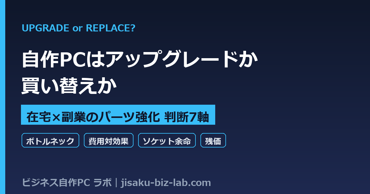 自作PCはアップグレードか買い替えか｜在宅×副業のパーツ強化判断7軸 のサムネイル画像