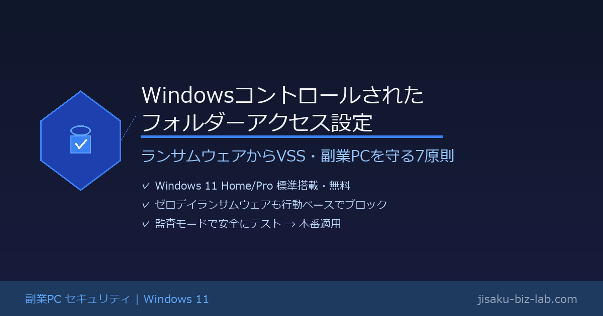 WindowsコントロールされたフォルダーアクセスでランサムウェアからVSSを守る7原則 のサムネイル画像