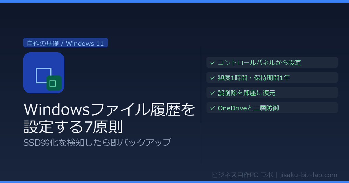 Windowsファイル履歴を設定する7原則｜SSD劣化を検知したら即バックアップ のサムネイル画像