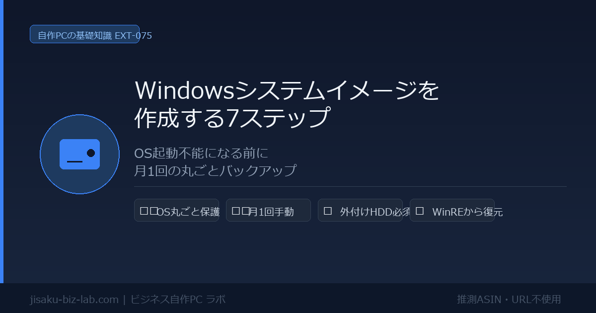 Windowsシステムイメージを作成する7ステップ｜OS起動不能になる前に月1回の丸ごとバックアップ のサムネイル画像