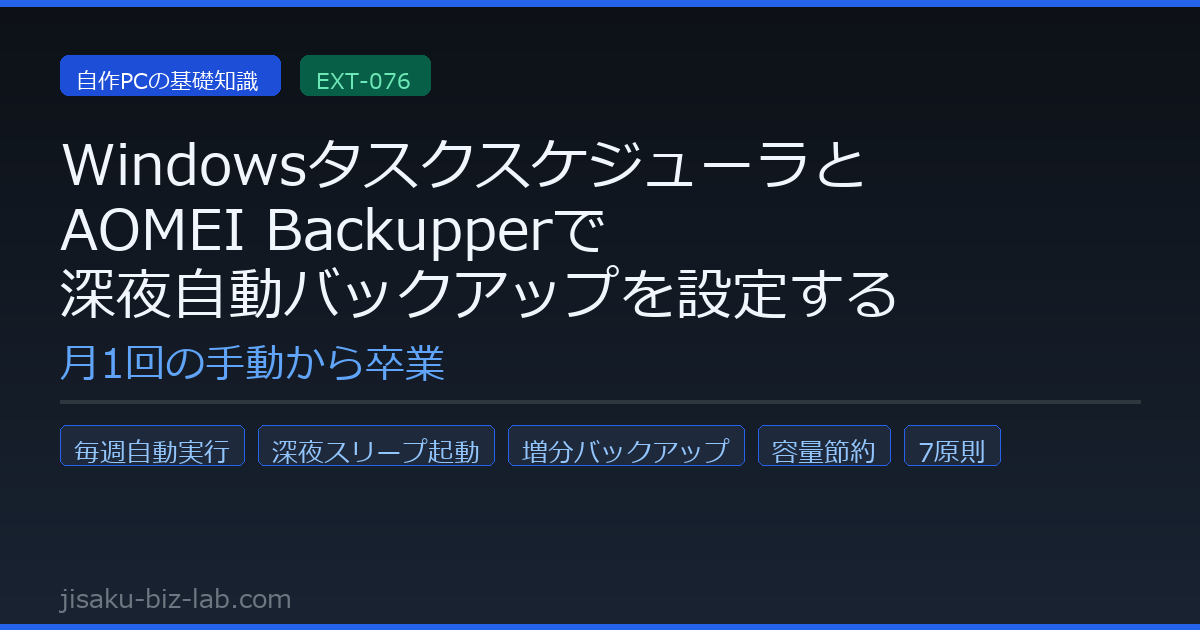 WindowsタスクスケジューラとAOMEI Backupperで深夜自動バックアップを設定する7原則 のサムネイル画像