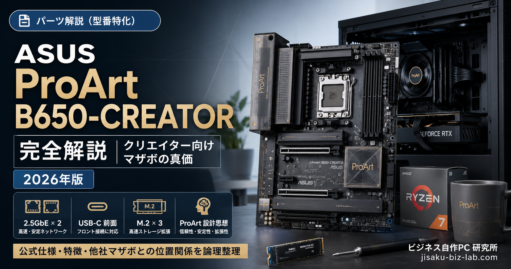 ASUS ProArt B650-CREATOR 完全解説｜クリエイター向けマザボの真価｜2026年版 のサムネイル画像