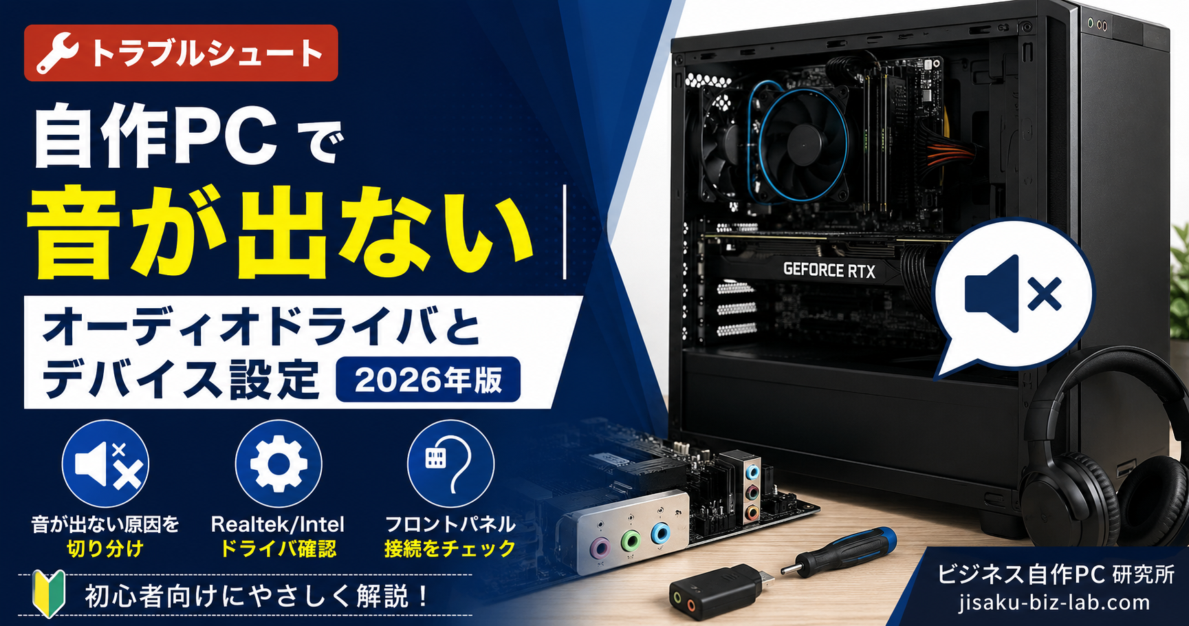 自作PC で音が出ない｜オーディオドライバとデバイス設定 2026年版 のサムネイル画像