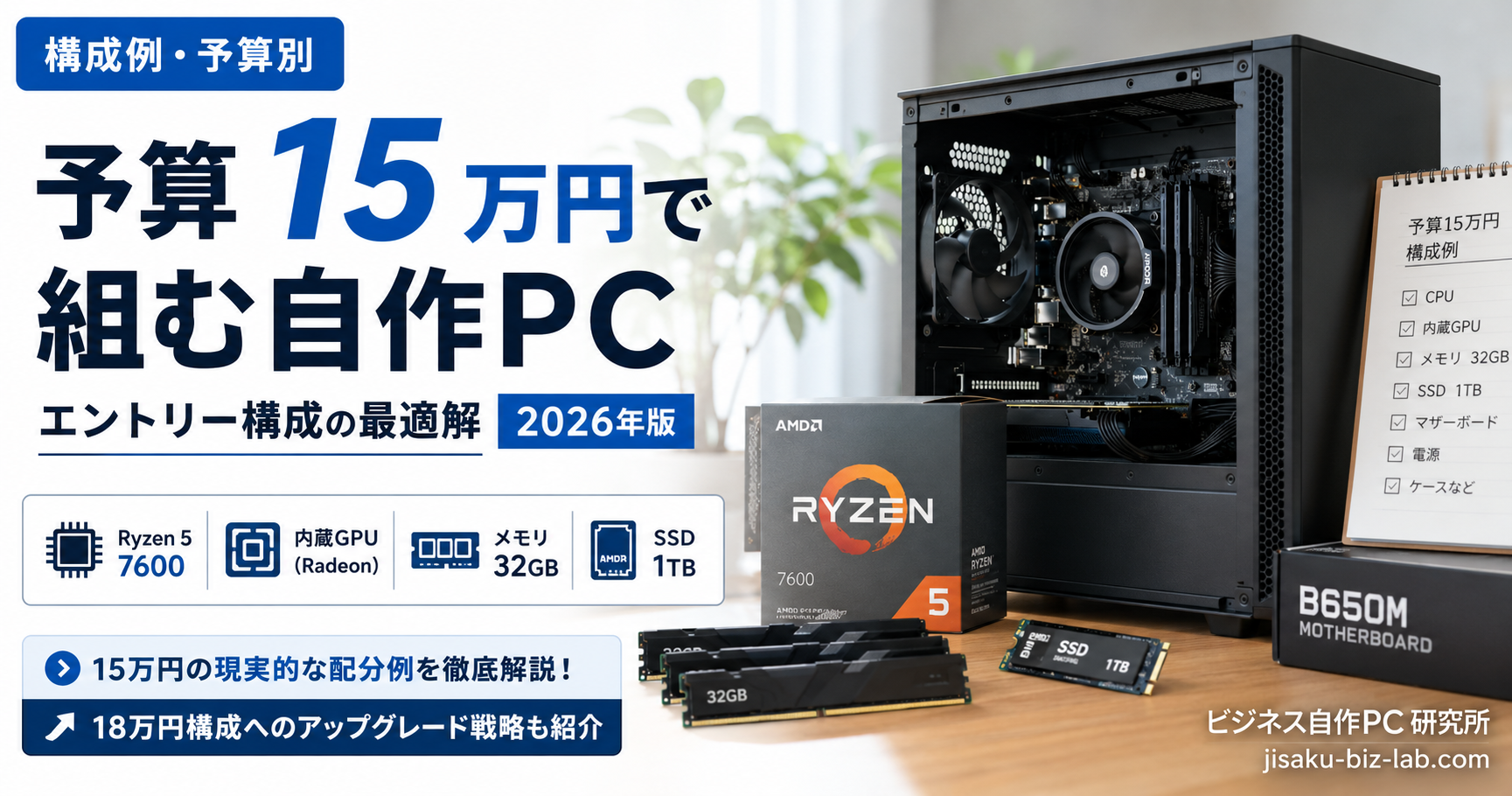 予算 15 万円で組む自作PC｜エントリー構成の最適解 2026年版 のサムネイル画像