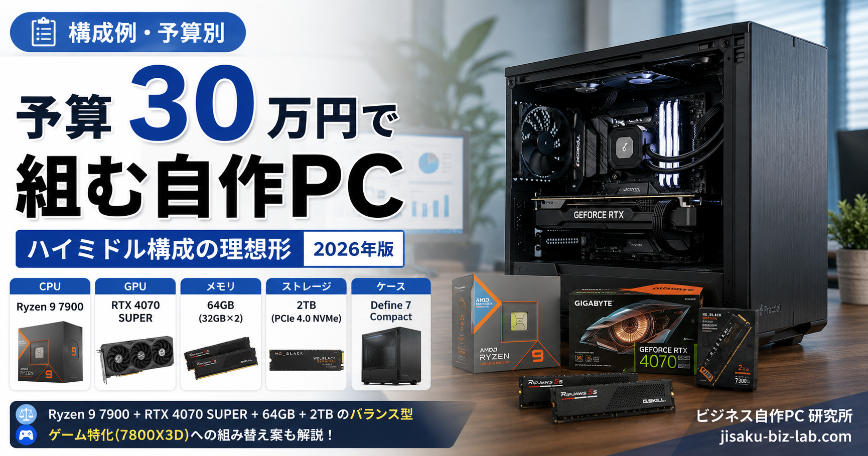 予算 30 万円で組む自作PC｜ハイミドル構成の理想形 2026年版 のサムネイル画像