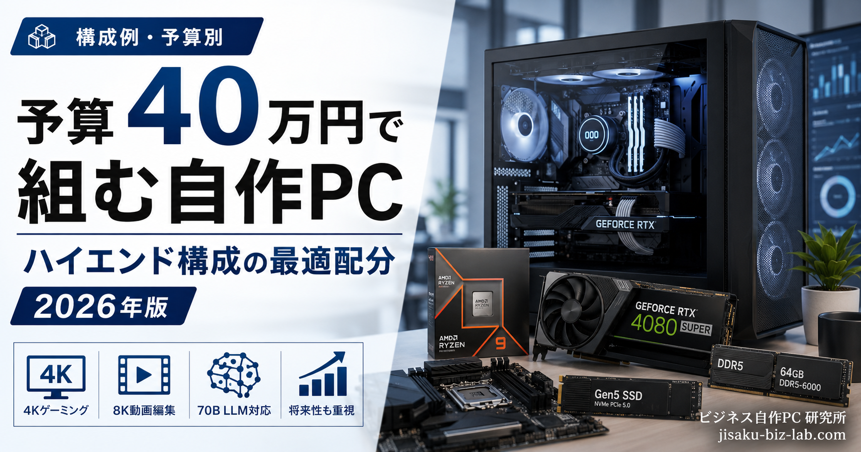 予算 40 万円で組む自作PC｜ハイエンド構成の最適配分 2026年版 のサムネイル画像
