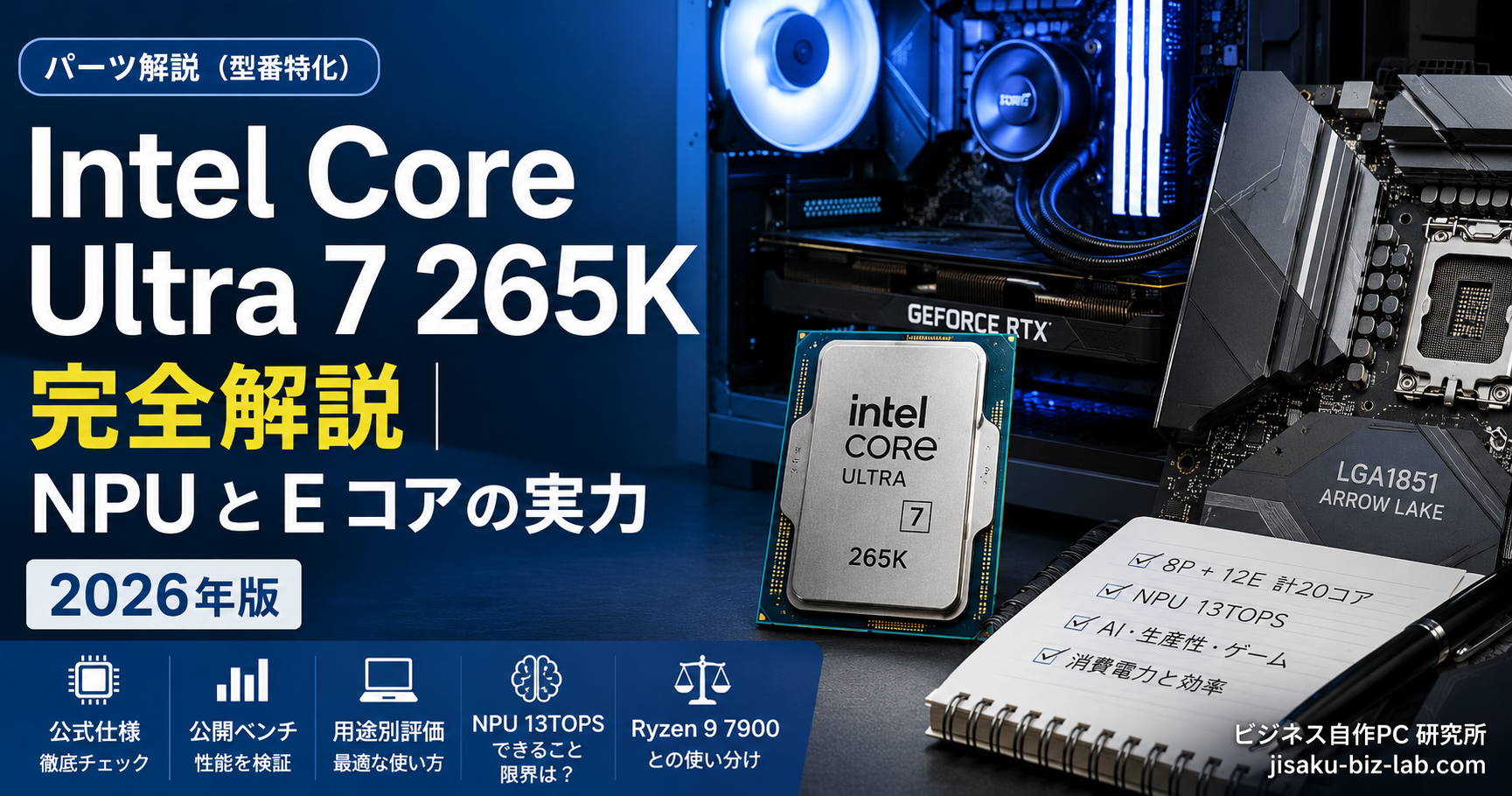 Intel Core Ultra 7 265K 完全解説｜NPU と E コアの実力｜2026年版 のサムネイル画像