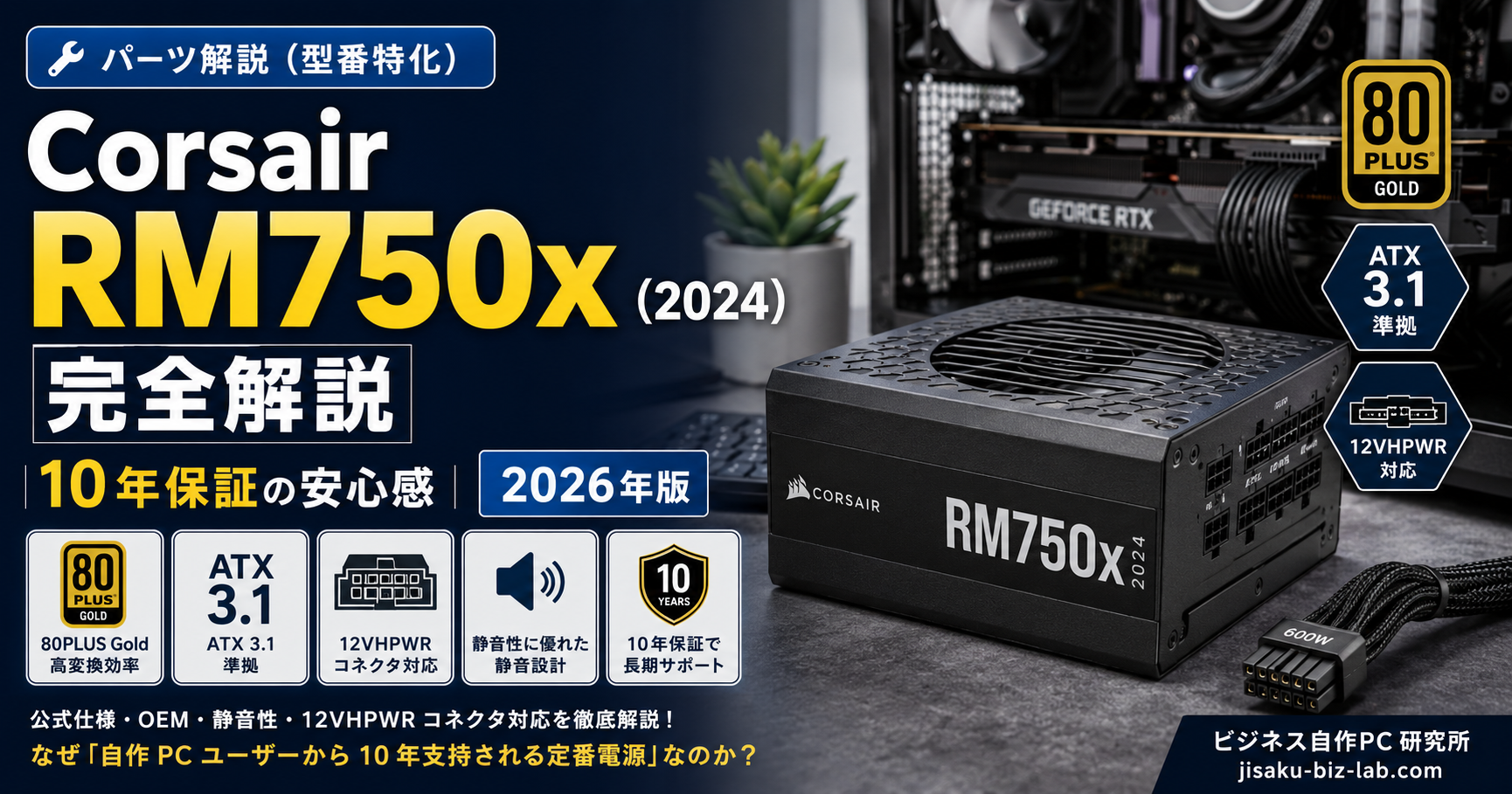 Corsair RM750x（2024）完全解説｜10 年保証の安心感｜2026年版 のサムネイル画像
