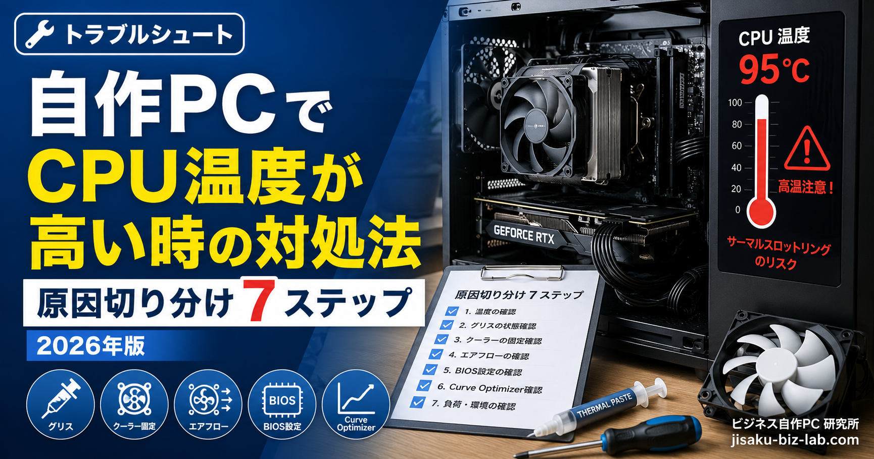自作PC で CPU 温度が高い時の対処法｜原因切り分け 7 ステップ 2026年版 のサムネイル画像