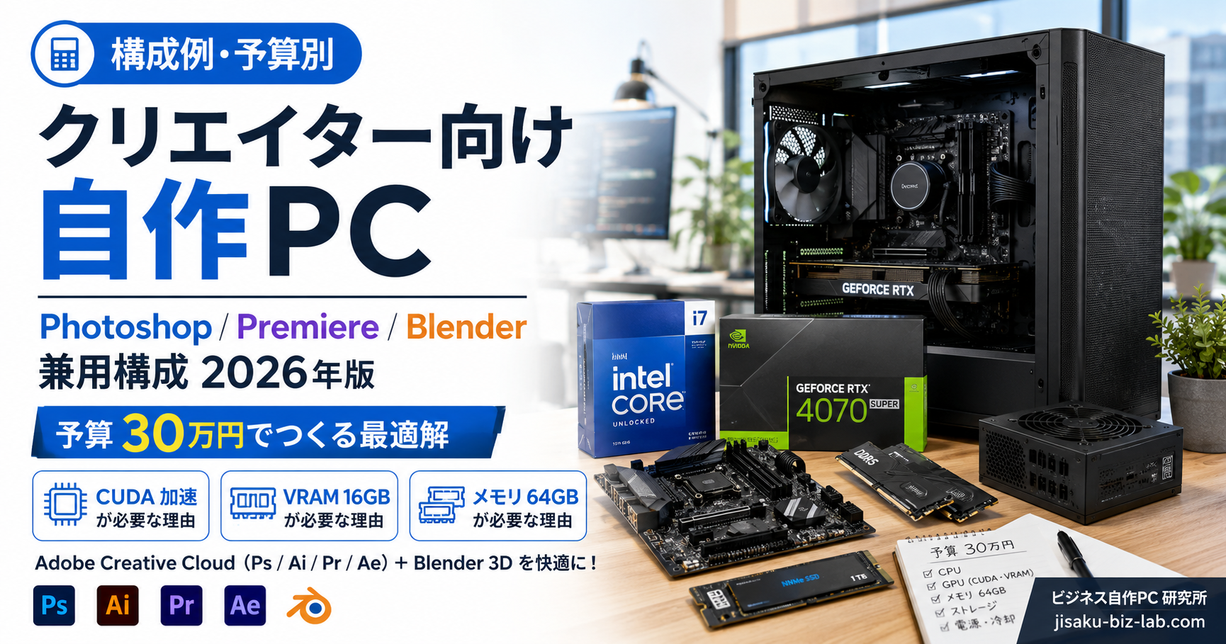 クリエイター向け自作PC｜Photoshop/Premiere/Blender 兼用構成 2026年版 のサムネイル画像