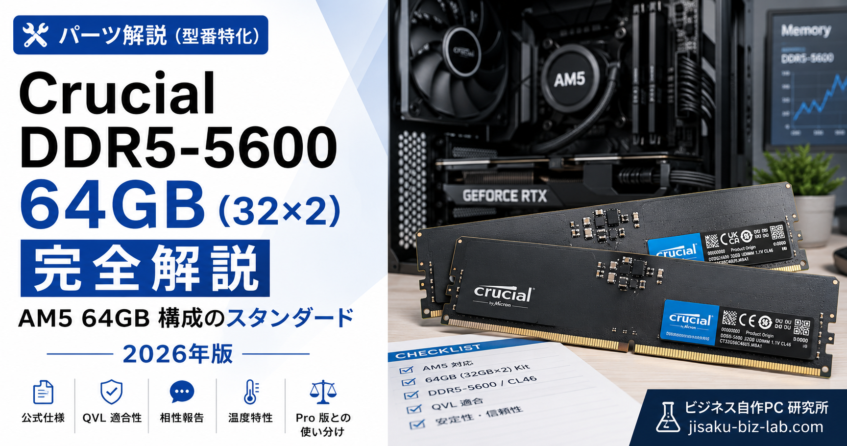Crucial DDR5-5600 64GB（32×2）完全解説｜AM5 64GB 構成のスタンダード｜2026年版 のサムネイル画像