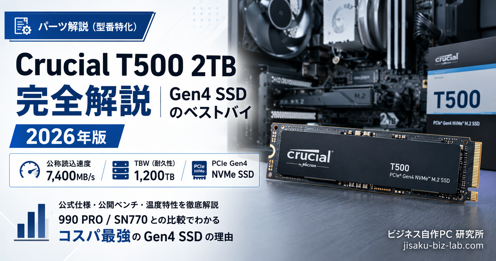 Crucial T500 2TB 完全解説｜Gen4 SSD のベストバイ｜2026年版 のサムネイル画像