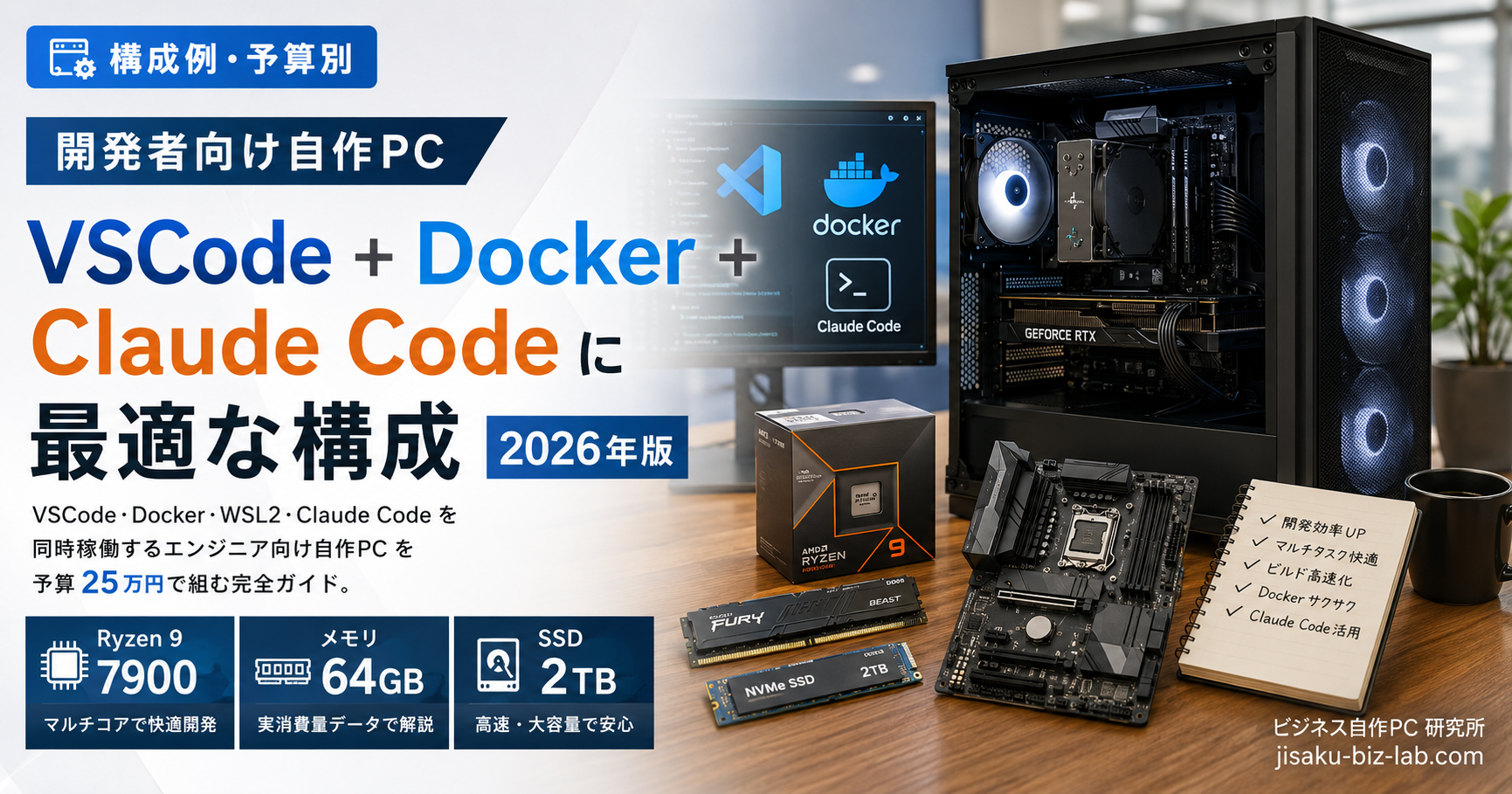 開発者向け自作PC｜VSCode + Docker + Claude Code に最適な構成 2026年版 のサムネイル画像