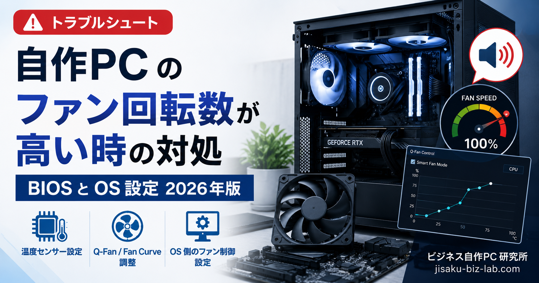 自作PC のファン回転数が高い時の対処｜BIOS と OS 設定 2026年版 のサムネイル画像