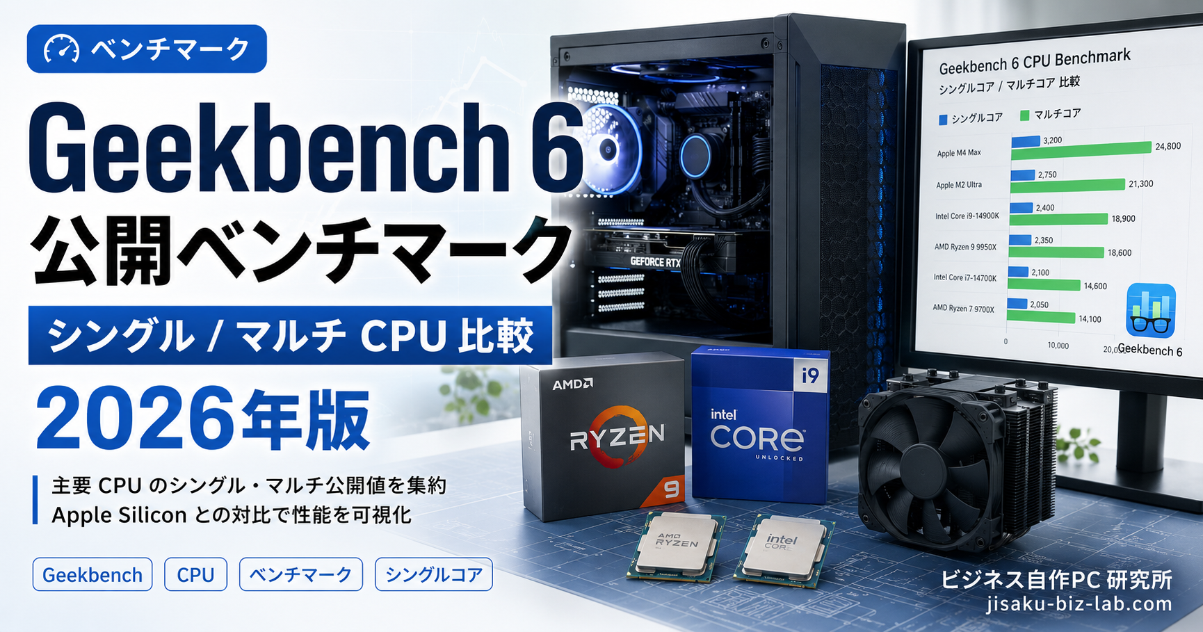Geekbench 6 公開ベンチマーク｜シングル / マルチ CPU 比較 2026年版 のサムネイル画像