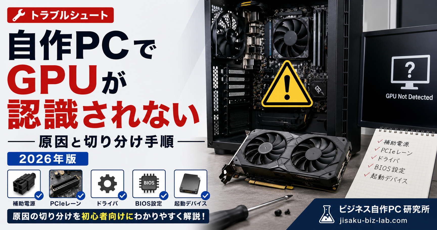 自作PC で GPU が認識されない｜原因と切り分け手順 2026年版 のサムネイル画像
