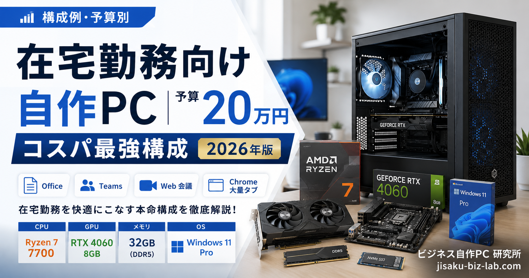 在宅勤務向け自作PC｜予算20万円コスパ最強構成 2026年版 のサムネイル画像